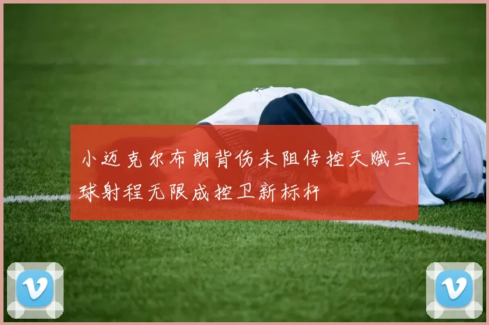 小迈克尔布朗背伤未阻传控天赋三球射程无限成控卫新标杆