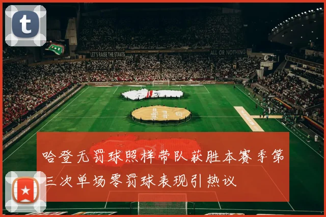哈登无罚球照样带队获胜本赛季第三次单场零罚球表现引热议